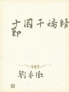 十国千娇精彩章节