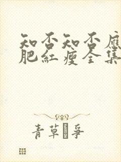 知否知否应是绿肥红瘦全集免费观看剧情