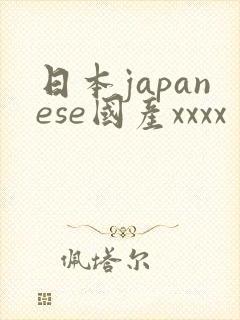 日本japanese国产xxxx