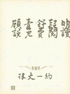 顾青舒段明逸小说免费阅读最新章节