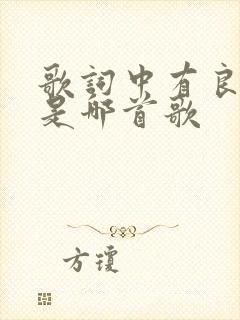 歌词中有良人的是哪首歌