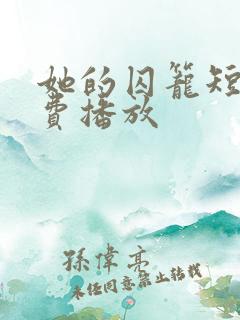 她的囚笼短剧免费播放