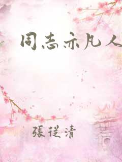 同志亦凡人论坛