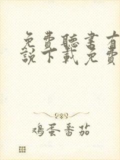 免费听书有声小说下载免费