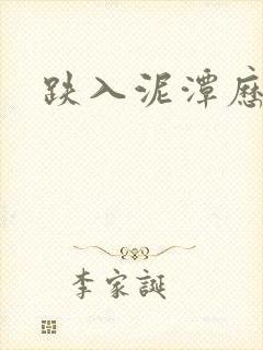 跌入泥潭历行舟