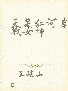 天是红河岸之杀戮女神