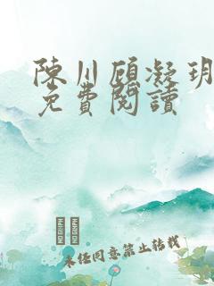 陈川顾凝玥小说免费阅读