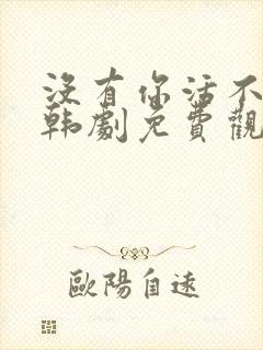 没有你活不下去韩剧免费观看