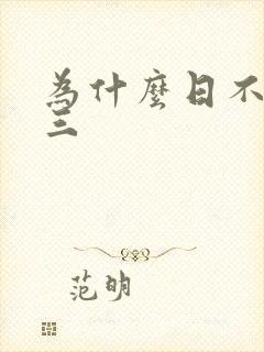 为什么日不够小三