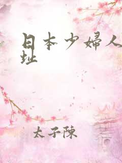 日本少妇人妻网址