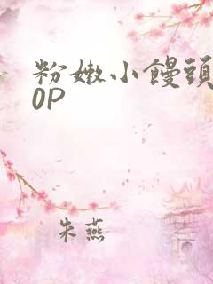 粉嫩小馒头泬90P