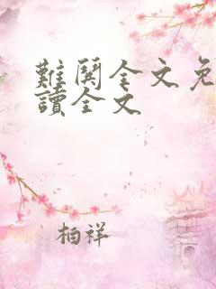 难哄全文免费阅读全文