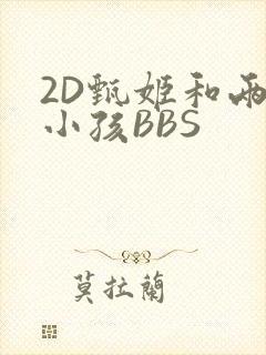 2D甄姬和两个小孩BBS