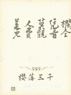 美人莫凭栏短剧免费观看全集高清