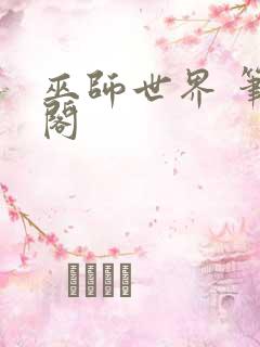 巫师世界 笔趣阁