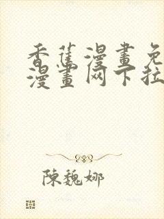 香蕉漫画免费读漫画网下拉式免费