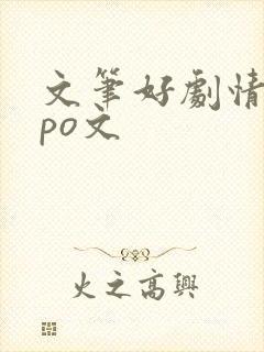 文笔好剧情好的po文
