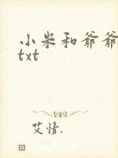 小米和爷爷全篇txt