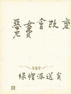 恶女会改变漫画免费