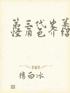 第三代史莱克七怪角色介绍