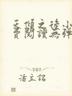 天倾之后小说免费阅读无弹窗