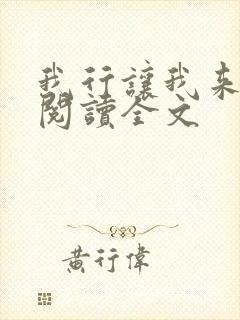 我行让我来免费阅读全文