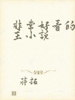 非常好看的双男主小说