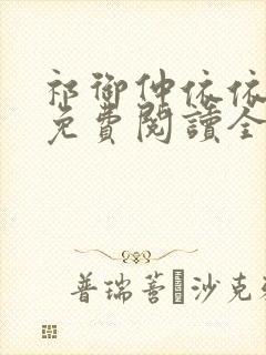 祁御仲依依小说免费阅读全文无弹窗