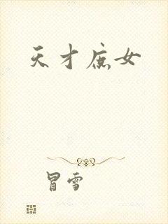 天才庶女