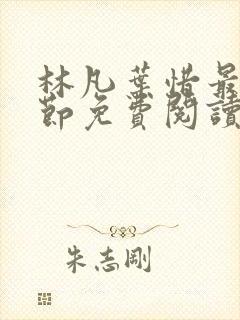 林凡叶惜最新章节免费阅读全文