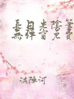 长日光阴笔趣阁无弹窗免费阅读