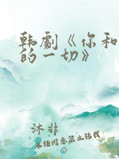 韩剧《你和其余的一切》