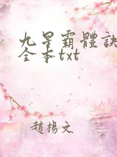 九星霸体诀下载全本txt