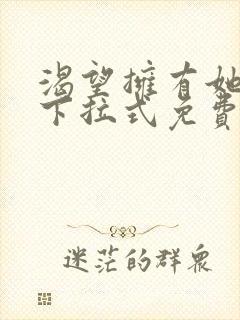 渴望拥有她漫画下拉式免费观看