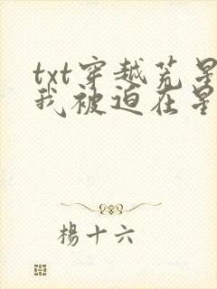 txt穿越荒星我被迫在星际种田