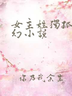 女主姓独孤的玄幻小说