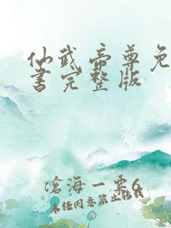 仙武帝尊免费听书完整版