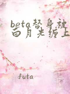 beta替身被白月光缠上后大结局