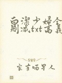 白洁少妇全文无删减txt高义