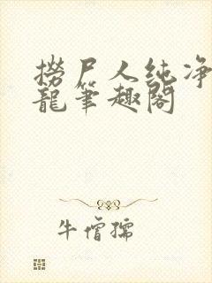 捞尸人纯净的小龙笔趣阁