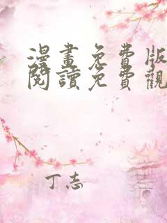 漫画免费版在线阅读免费观看奇漫屋