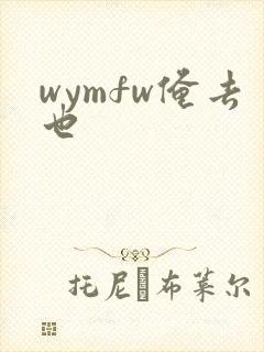 wymfw俺去也