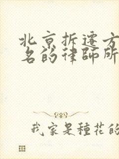 北京拆迁方面有名的律师所