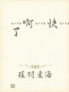 灬啊灬快灬高潮了