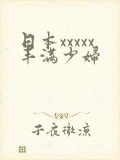 日本xxxxx丰满少妇