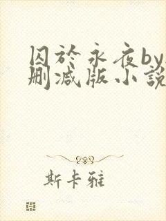 囚于永夜by无删减版小说免费阅读全文