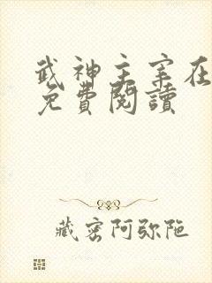 武神主宰在线观免费阅读