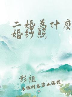 二婚为什么不拍婚纱照