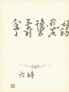 分手后,我嫁给了前男友的小叔完整版