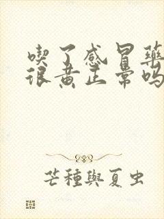 吃了感冒药尿液很黄正常吗